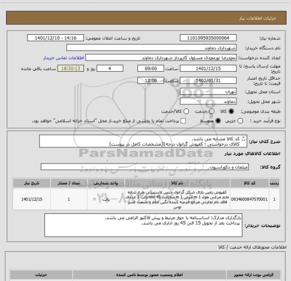 استعلام کد کالا مشابه می باشد.
کالای درخواستی : کفپوش گرانول درجه1(مشخصات کامل در پیوست)