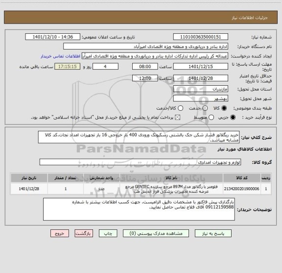 استعلام خرید ریگلاتور فشار شکن جک بالشتی رسکیوتک ورودی 400 بار خروجی 16 بار تجهیزات امداد نجات.کد کالا مشابه میباشد.