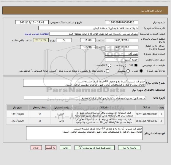 استعلام فیلتر آب شیرین کن با نخ و مغزی PP-ایران کدھا مشابه است.
الحاق پیش فاکتور با مشخصات کامل طبق تقاضای پیوست الزامی است.