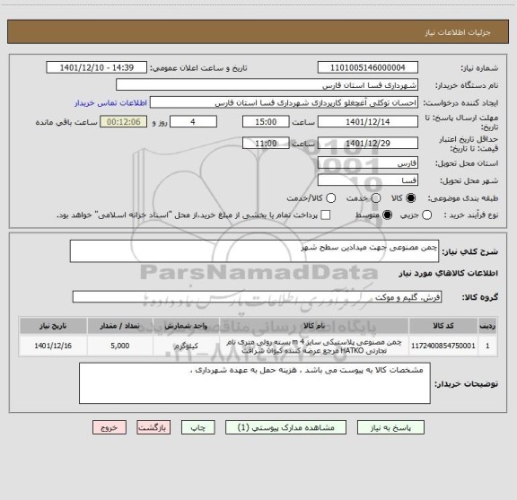 استعلام چمن مصنوعی جهت میدادین سطح شهر