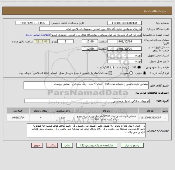 استعلام صندلی کارشناسی راحتیران مدل F55 - تعداد 4 عدد - رنگ مشکی - عکس پیوست