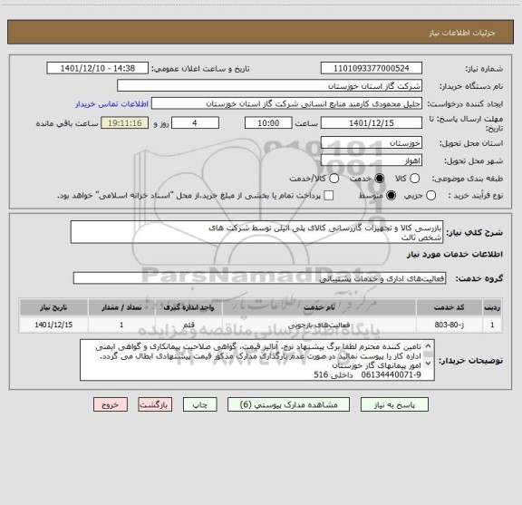 استعلام بازرسی کالا و تجهیزات گازرسانی کالای پلی اتیلن توسط شرکت های
شخص ثالث