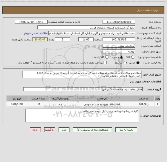 استعلام حفاظت و مراقبت از ساختمان و تجهیزات اداره کل استاندارد استان آذربایجان غربی در سال 1402
(تامین نیروی انسانی حفاظتی(نگهبان))