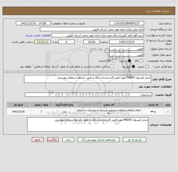 استعلام شارژ کپسول FM200 مورد تایید کارشناسان بانک و طبق شرایط استعلام پیوستی