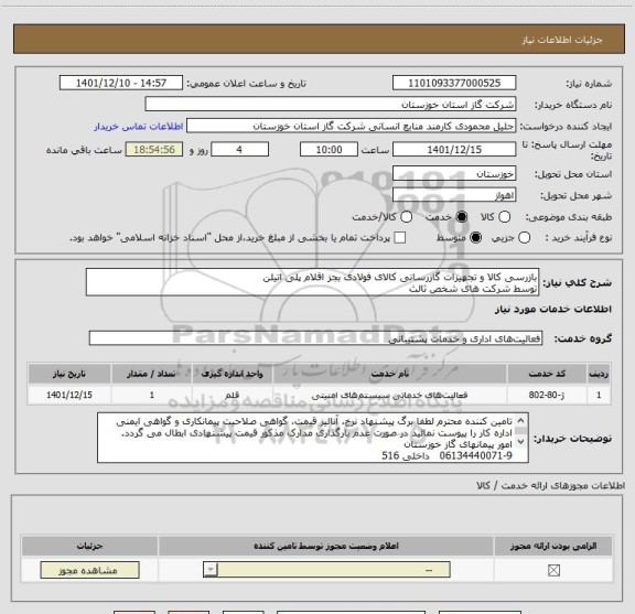 استعلام بازرسی کالا و تجهیزات گازرسانی کالای فولادی بجز اقلام پلی اتیلن
توسط شرکت های شخص ثالث