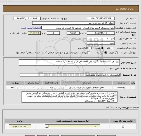 استعلام بازرسی کالا و تجهیزات گازرسانی کالای پلی اتیلن توسط شرکت های