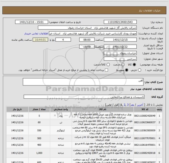 استعلام آهن