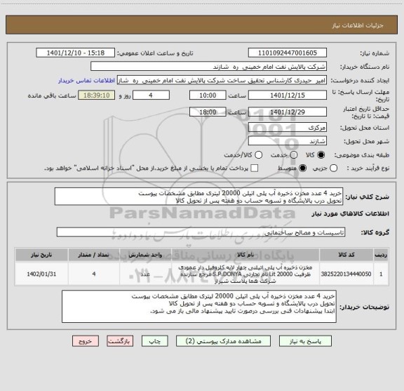 استعلام خرید 4 عدد مخزن ذخیره آب پلی اتیلن 20000 لیتری مطابق مشخصات پیوست
تحویل درب پالایشگاه و تسوبه حساب دو هفته پس از تحویل کالا