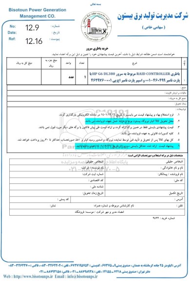 استعلام خرید باطری سرور 