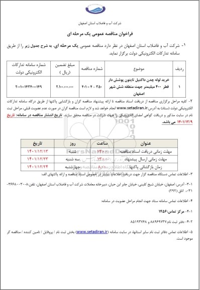 مناقصه خرید لوله چدن داکتیل تایتون پوشش دار قطر 400 میلیمتر جهت منطقه  شش