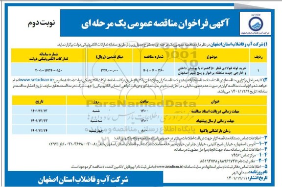 مناقصه خرید لوله فولادی قطر 250 همراه با پوشش داخلی و خارجی نوبت دوم 