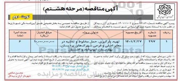 مناقصه تهیه، بارگیری، حمل مخلوط و تخلیه در معابر اصلی و فرعی .... مرحله هشتم نوبت دوم  