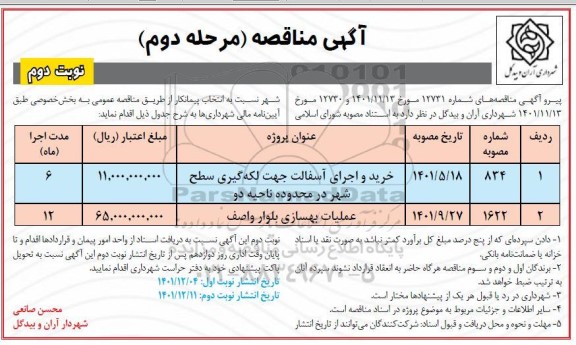 مناقصه خرید و اجرای آسفالت جهت لکه گیری سطح شهر در محدوده ناحیه دو  و... مرحله دوم - نوبت دوم