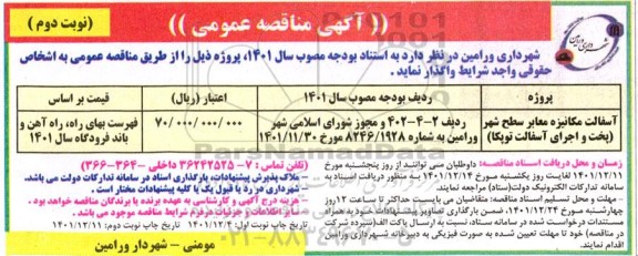 مناقصه آسفالت مکانیزه معابر سطح شهر (پخت و اجرای آسفالت توپکا) نوبت دوم 