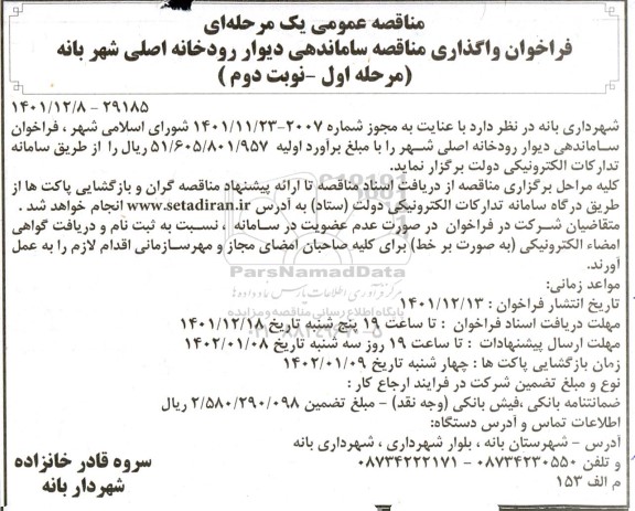 مناقصه واگذاری ساماندهی دیوار رودخانه اصلی نوبت دوم