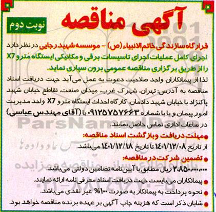 مناقصه اجرای کامل عملیات اجرای تاسیسات برقی و مکانیکی ایستگاه مترو X7   - نوبت دوم