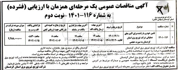 مناقصه تامین خودرو با راننده برای اکیپ های عملیاتی ـ نوبت دوم