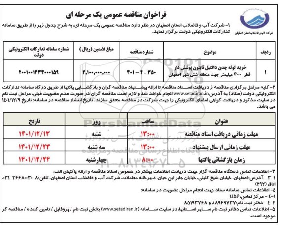 مناقصه خرید لوله چدن داکتیل تایتون 