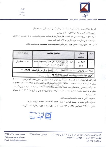 مناقصه خرید و نصب و راه اندازی سیستم دوربین مداربسته