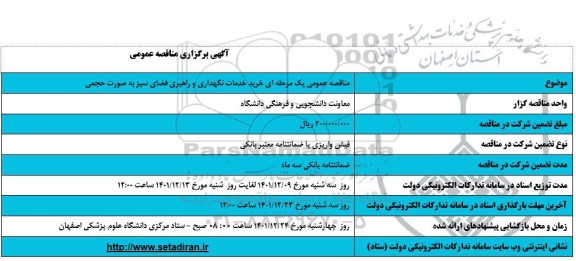 مناقصه خرید خدمات نگهداری و راهبری  فضای سبز 