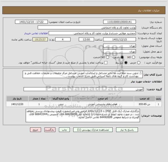 استعلام تدوین سند صلاحیت ها،آنالیز مشاغل و استاندارد آموزش مشاغل مرکز تحقیقات و تعلیمات حفاظت فنی و بهداشت کار و گروه های تابعه استانی طبق شرح خدمات پیوست .