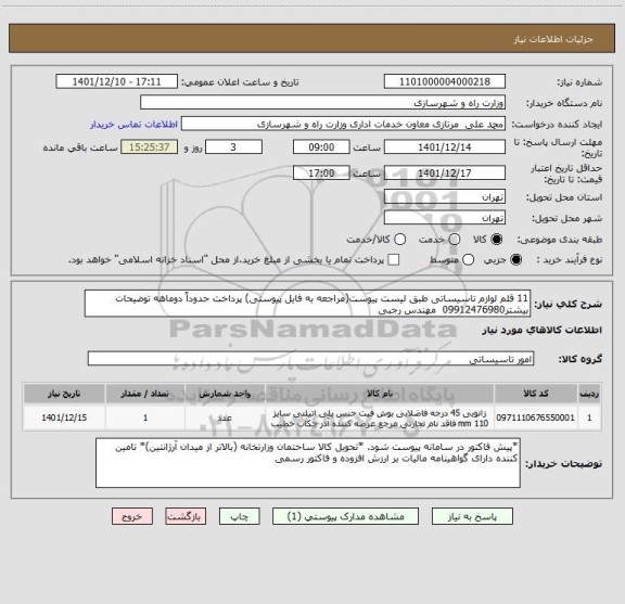 استعلام 11 قلم لوازم تاسیساتی طبق لیست پیوست(مراجعه به فایل پیوستی) پرداخت حدوداً دوماهه توضیحات بیشتر09912476980  مهندس رجبی