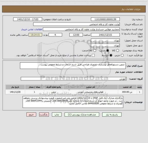 استعلام  تدوین دستورالعمل نوشتاری -تصویری طراحی طبق شرح خدمات و شرایط عمومی پیوست .