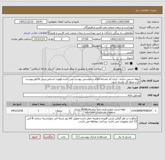 استعلام حوله دستی ساده - ایران کد مشابه-اقلام درخواستی پیوست می باشد-اولویت استانی-پیش فاکتور پیوست گردد-مبلغ کل نوشته شود.