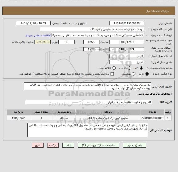 استعلام مانیتور رک مونت 8 پورت   - ایران کد مشابه-اقلام درخواستی پیوست می باشد-اولویت استانی-پیش فاکتور پیوست گردد-مبلغ کل نوشته شود.