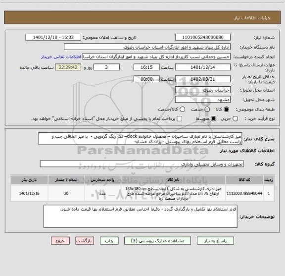 استعلام میز کارشناسی با نام تجاری ساجیران – محصول خانواده clock– تک رنگ گردویی -  با میز الحاقی چپ و راست مطابق فرم استعلام بهای پیوستی -ایران کد مشابه