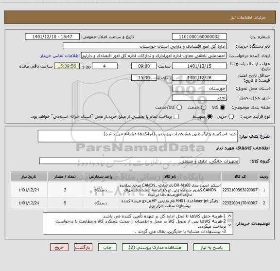 استعلام خرید اسکنر و چاپگر طبق مشخصات پیوستی (ایرانکدها مشابه می باشد)