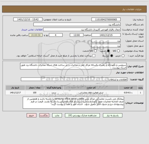 استعلام سرویس و نگهداری و راهبری یکساله مراکز تلفن و مخابرات و زیر ساخت های شبکه مخابرات دانشگاه یزد طبق اسناد پیوست.