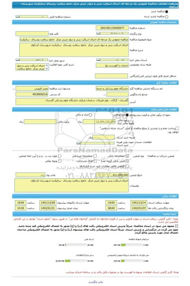 مناقصه، مناقصه عمومی یک مرحله ای اجرای اسکلت بتنی و دیوار چینی مرکز  جامع سلامت روستای  سالیکنده شهرستان کردکوی