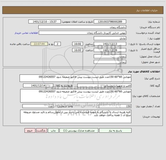 استعلام مهتابی 60*60 150عدد طبق لیست پیوست پیش فاکتور ضمیمه شود 09122426557