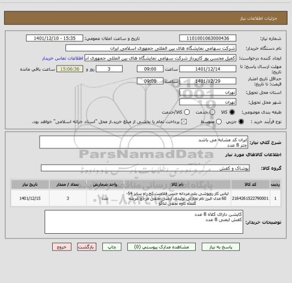 استعلام ایران کد مشابه می باشد 
چتر 8 عدد