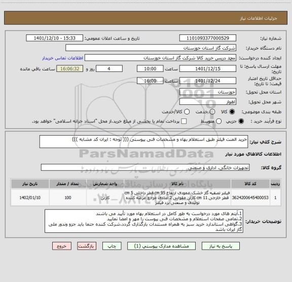 استعلام خرید المنت فیلتر طبق استعلام بهاء و مشخصات فنی پیوستی ((( توجه : ایران کد مشابه )))