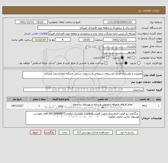 استعلام تعمیرات و بهسازی فضای زیر سقف شیروانی و رستوران سنتی باشگاه ملوانان بندر امیراباد.