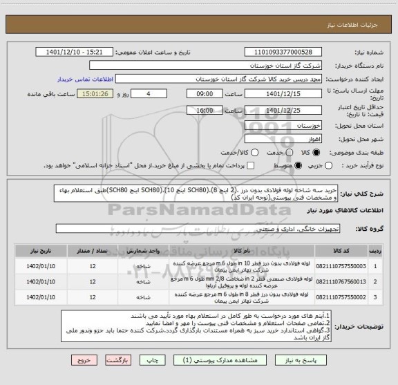 استعلام خرید سه شاخه لوله فولادی بدون درز ،(2 اینچ SCH80)،(8 اینچ SCH80)،(10 اینچ SCH80)طبق استعلام بهاء و مشخصات فنی پیوستی(توجه ایران کد)