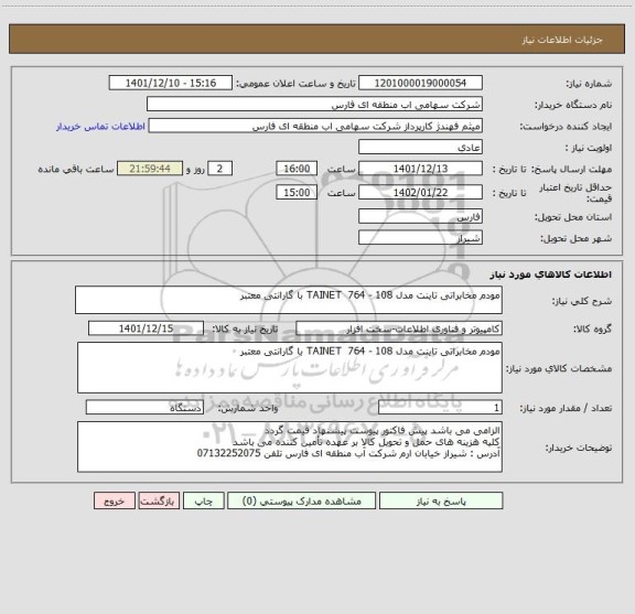 استعلام مودم مخابراتی تاینت مدل TAINET  764 - 108 با گارانتی معتبر