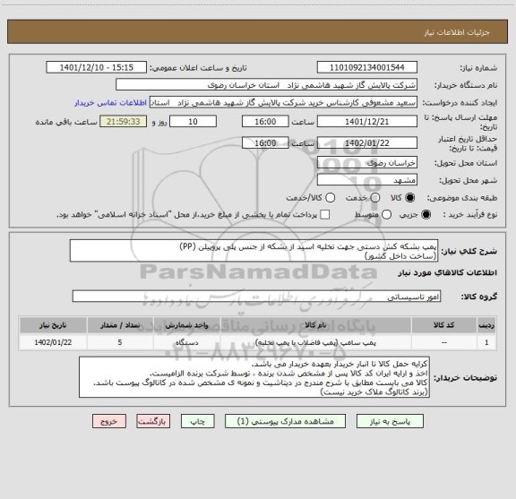 استعلام پمپ بشکه کش دستی جهت تخلیه اسید از بشکه از جنس پلی پروپیلن (PP)
(ساخت داخل کشور)