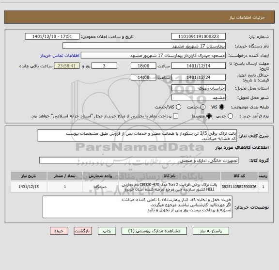 استعلام پالت تراک برقی 3/5 تن سکودار با ضمانت معتبر و خدمات پس از فروش طبق مشخصات پیوست 
کد مشابه میباشد.