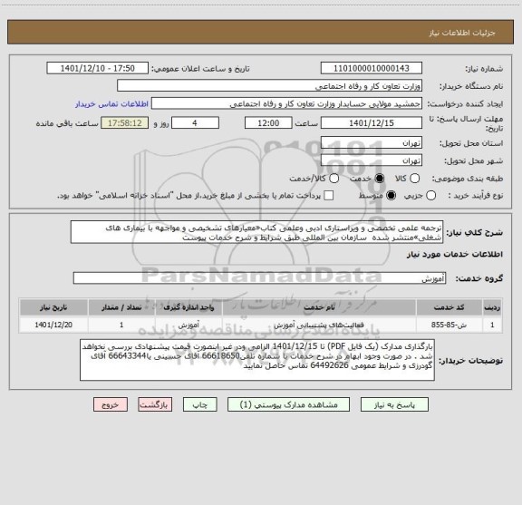 استعلام ترجمه علمی تخصصی و ویراستاری ادبی وعلمی کتاب«معیارهای تشخیصی و مواجهه با بیماری های شغلی»منتشر شده  سازمان بین المللی طبق شرایط و شرح خدمات پیوست