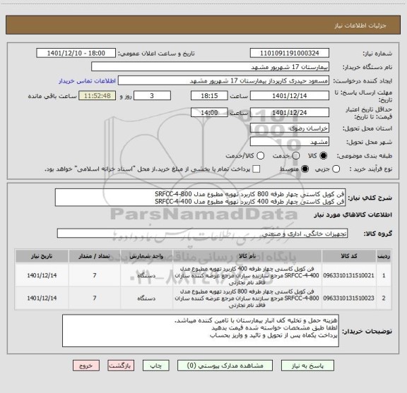 استعلام فن کویل کاستی چهار طرفه 800 کاربرد تهویه مطبوع مدل SRFCC-4-800 
فن کویل کاستی چهار طرفه 400 کاربرد تهویه مطبوع مدل SRFCC-4-400