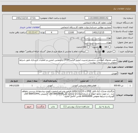 استعلام تدوین محتوای آموزشی سیستم مدیریت ایمنی فرایند(PSM)، سامانه ستاد