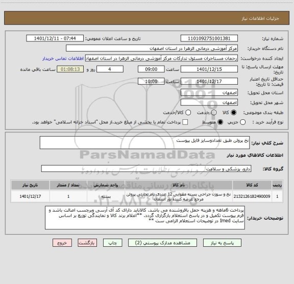 استعلام نخ پرولن طبق تعدادوسایز فایل پیوست