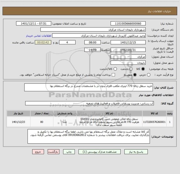 استعلام خرید سطل زباله 770 لیتری مکعب فلزی بدون در با مشخصات مندرج در برگه استعلام بها