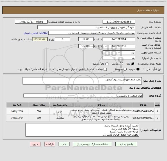 استعلام روغن مایع خوراکی و سرخ کردنی