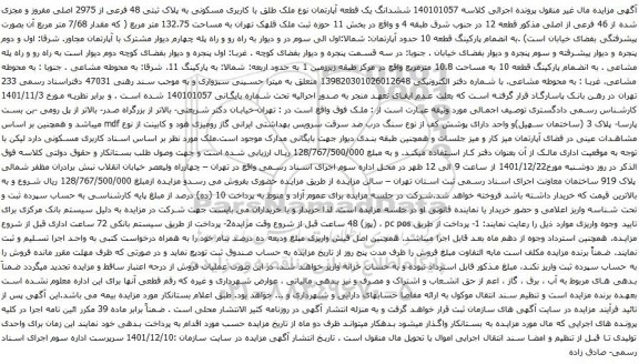 آگهی مزایده ششدانگ یک قطعه آپارتمان نوع ملک طلق با کاربری مسکونی به پلاک ثبتی 48 فرعی از 2975 اصلی 