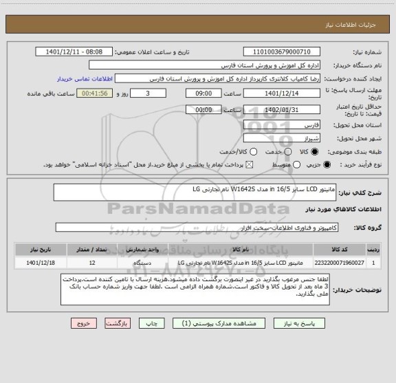 استعلام مانیتور LCD سایز 16/5 in مدل W1642S نام تجارتی LG