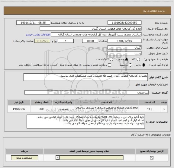 استعلام تعمیرات کتابخانه عمومی میرزا حبیب الله املشی طبق مشخصات فایل پیوست